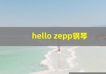 hello zepp钢琴